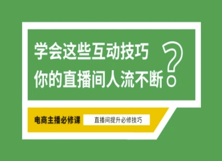 淘宝直播间必不可少直播房间互动交流方法，掌握这些方式下一个一线网红便是你-中创网_专注互联网创业,项目资源整合-中创网-创业项目大全_网络资源分享