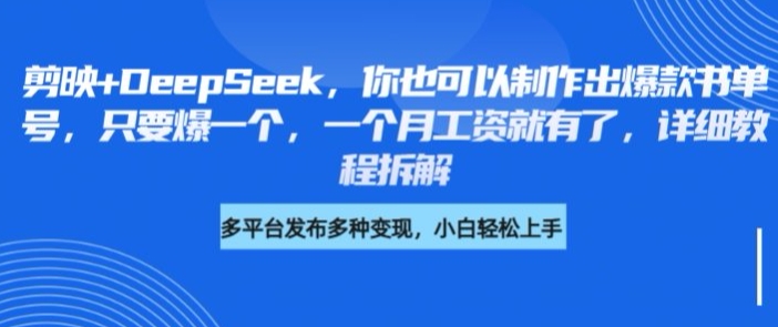 剪辑软件 DeepSeek，你就可以设计出爆品书单号，只需爆一个，一个月薪水也就有了，详尽实例教程拆卸-中创网_专注互联网创业,项目资源整合-中创网-创业项目大全_网络资源分享