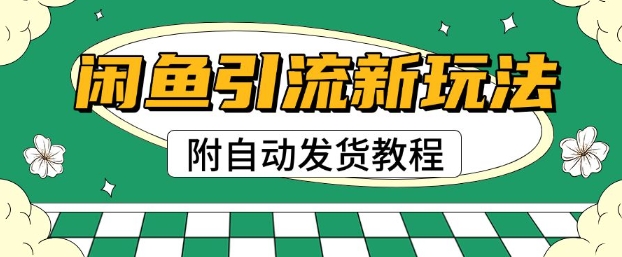 2025闲鱼引流新模式，日引200 自主创业粉，每日平稳好几张盈利(附自动发卡密实例教程)-中创网-创业项目大全_网络资源分享