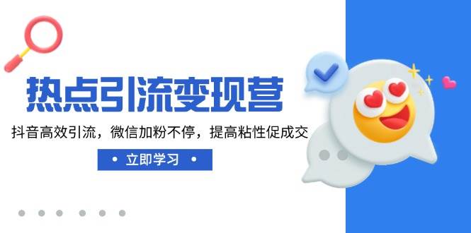 网络热点引流变现营，抖音视频高效率引流方法，微信加粉不断，提升黏性促使交-中创网_专注互联网创业,项目资源整合-中创网-创业项目大全_网络资源分享