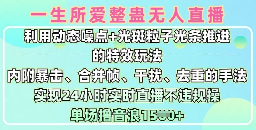 一生所爱没有人搞恶全新升级9.0，运用动态性杂点 光点颗粒光条推动的动画游戏玩法，达到24钟头现场直播不违规操，场均日入1.5k-中创网-创业项目大全_网络资源分享