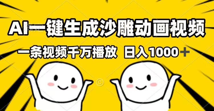 （14404期）AI一键生成沙雕动画短视频，一条视频一定播放视频，日入1000-中创网-创业项目大全_网络资源分享