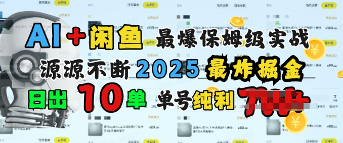 AI弄钱闲鱼平台最爆家庭保姆级实战演练，完全靠推荐介绍日出10纯粹利1k-中创网-创业项目大全_网络资源分享