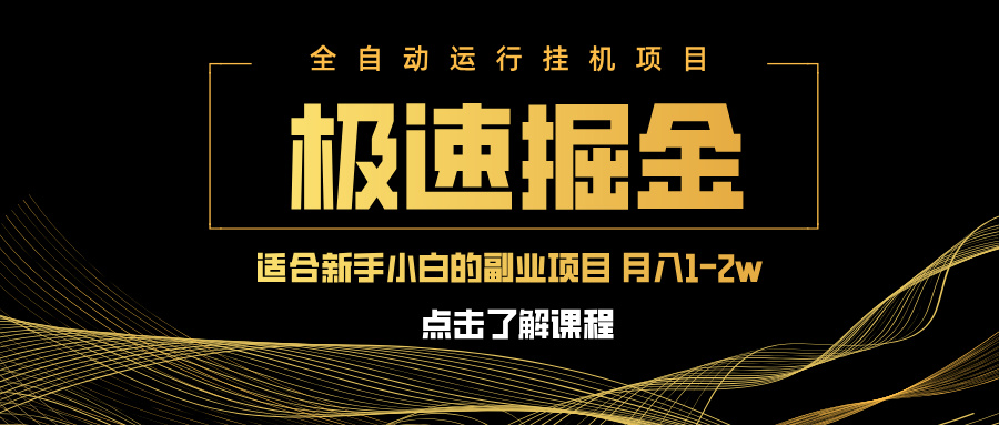 （14138期）急速掘金，单设备日入600+，小白轻松月入一万八 副业的不二之选-中创网_专注互联网创业,项目资源整合-中创网-创业项目大全_网络资源分享