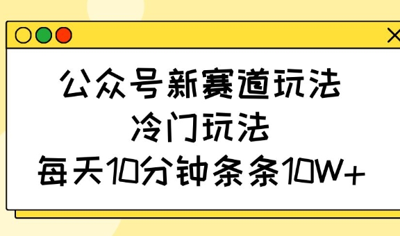微信公众号新生态游戏玩法，小众游戏玩法，每日10min一条条10W-中创网_专注互联网创业,项目资源整合-中创网-创业项目大全_网络资源分享