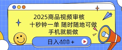 2025产品视频审核，有手机就能做，十秒钟一单，随时能做，单日盈利好几张-中创网-创业项目大全_网络资源分享