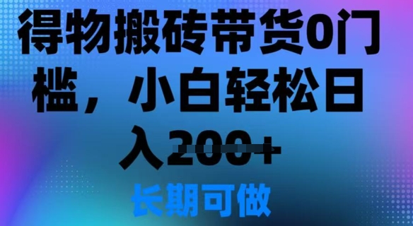 得物APP打金卖货0门坎，新手轻轻松松日入2张-中创网-创业项目大全_网络资源分享