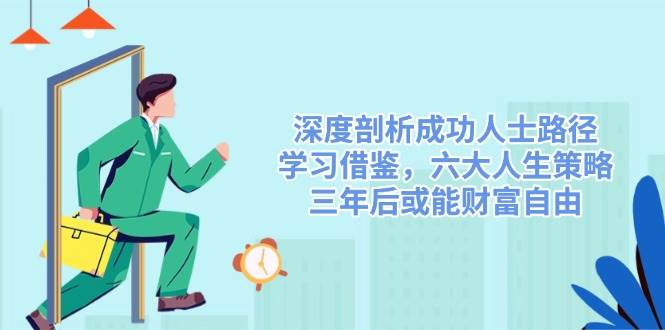 深入剖析成功者途径，借鉴，六大人生道路对策，三年后或许能财务自由-中创网-创业项目大全_网络资源分享