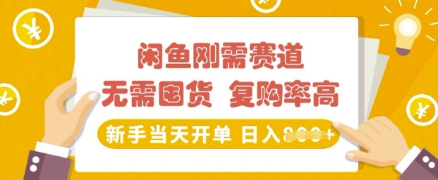 闲鱼平台刚性需求跑道，无需囤货，回购率高，初学者当日出单，日入好几张，持续稳定-中创网-创业项目大全_网络资源分享