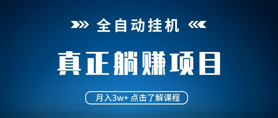 全自动挂机项目 月入3w+ 真正躺平项目 不吃电脑配置 当天见收益-中创网-创业项目大全_网络资源分享