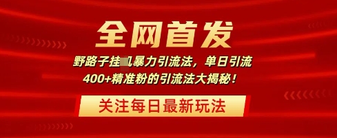 独家首发，歪门邪道暴力行为引流法，单日引流方法400 精准粉的引流法大曝光-中创网_专注互联网创业,项目资源整合-中创网-创业项目大全_网络资源分享
