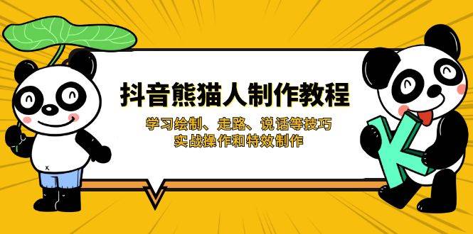 抖音熊猫人制作教程，学习绘制、走路、说话等技巧，实战操作和特效制作-中创网-创业项目大全_网络资源分享