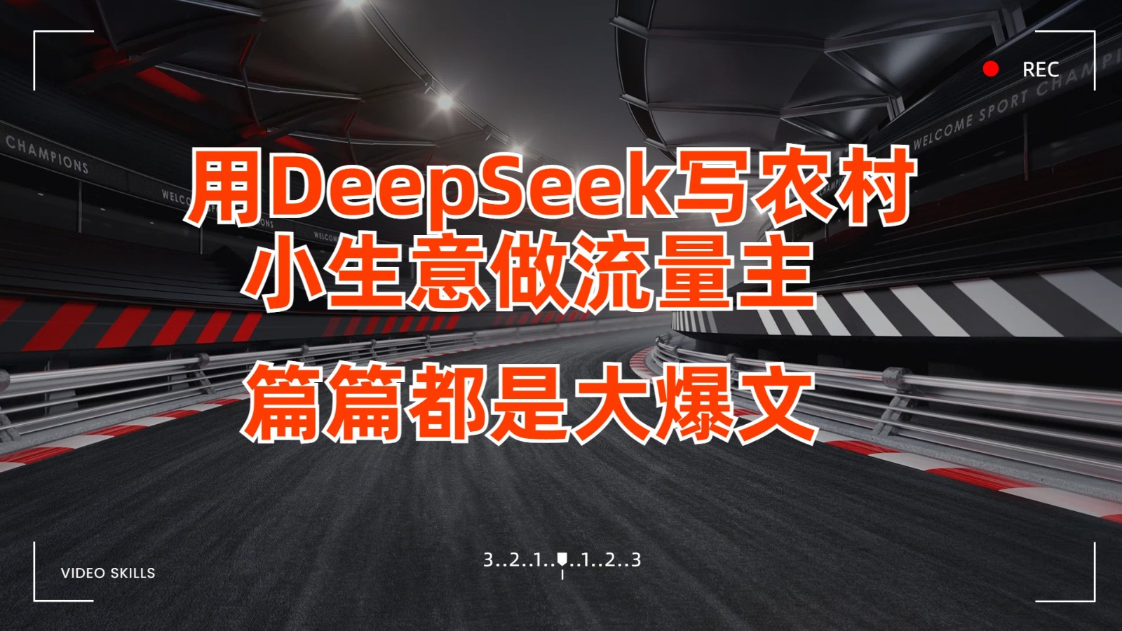 用DeepSeek写农村小生意做流量主，篇篇都是大爆文-中创网-创业项目大全_网络资源分享