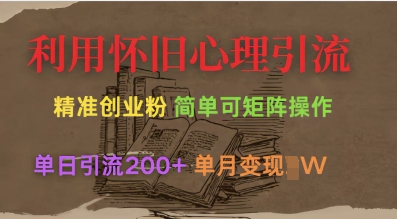 运用复古心理状态，引流方法自主创业粉，简易可引流矩阵实际操作，单日引流方法200 ，月转现过W-中创网_专注互联网创业,项目资源整合-中创网-创业项目大全_网络资源分享