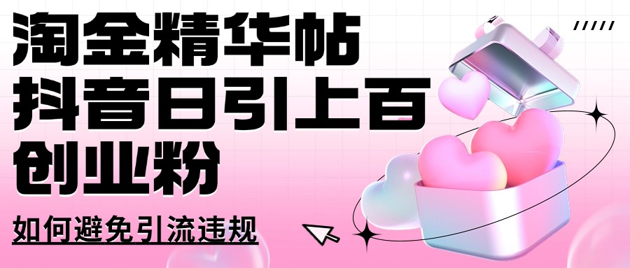 挖金精华帖抖音视频日引几百自主创业粉怎样避免引流方法违反规定-中创网-创业项目大全_网络资源分享