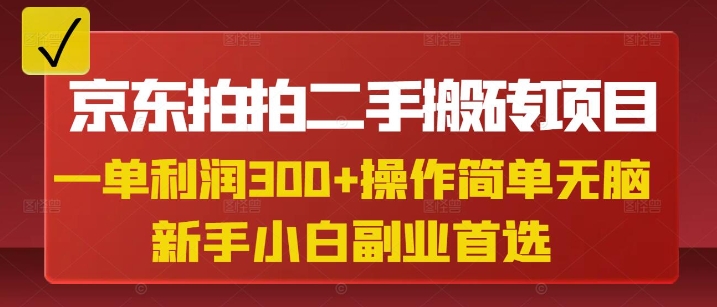 京东拍拍二手搬砖项目，一纯粹盈利3张，使用方便，新手兼职副业优选-中创网_专注互联网创业,项目资源整合-中创网-创业项目大全_网络资源分享