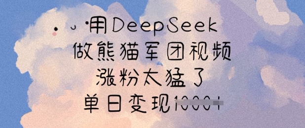 用DeepSeek做小熊猫战队短视频，增粉太厉害了，单日转现好几张-中创网_专注互联网创业,项目资源整合-中创网-创业项目大全_网络资源分享