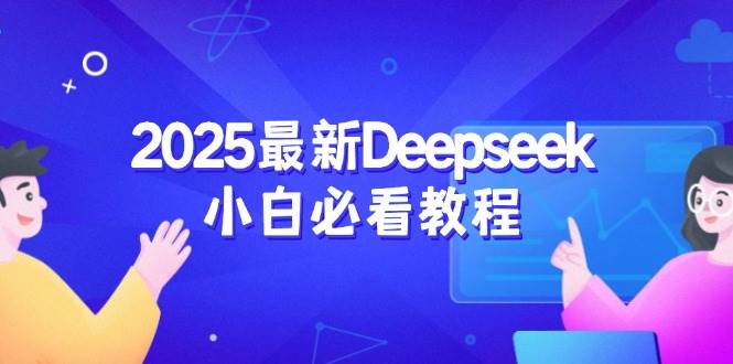 2025最新Deepseek小白必看教程：从注册登录到深度思考，一站式学习体验-中创网-创业项目大全_网络资源分享