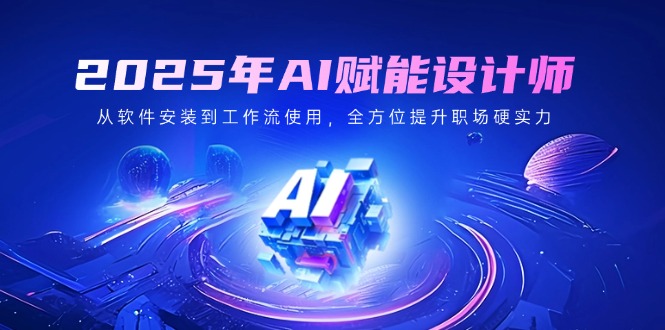 （14488期）2025年AI创变室内设计师：从程序安装到工作流引擎应用，全面提升初入职场硬核实力-中创网-创业项目大全_网络资源分享