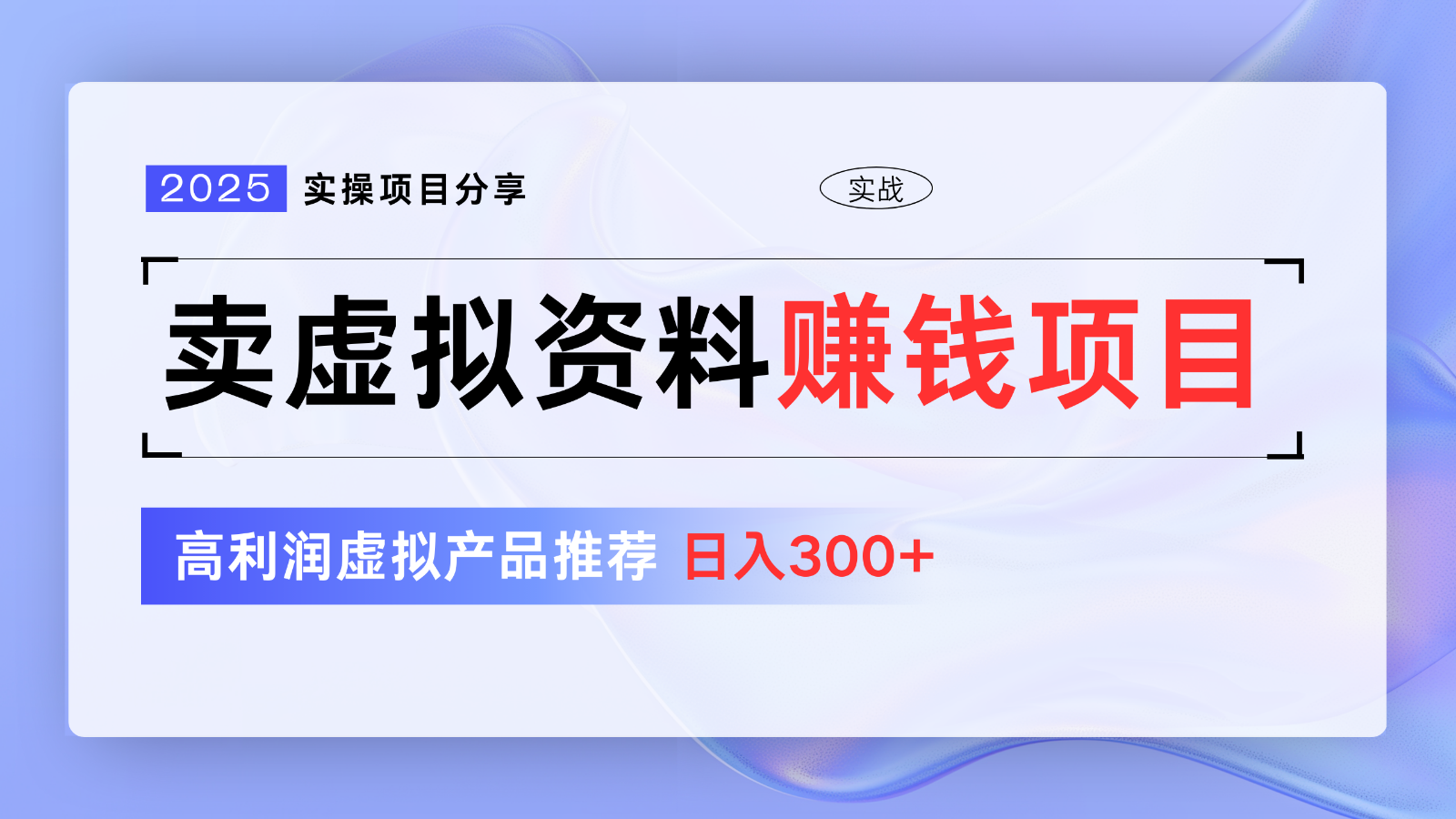 卖虚似材料项目分享，强烈推荐高收益虚拟商品，初学者日入300 【5节系列产品课】-中创网_专注互联网创业,项目资源整合-中创网-创业项目大全_网络资源分享