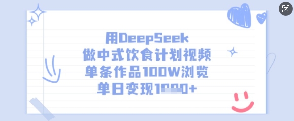 用DeepSeek做新中式饮食表短视频，一条著作100W访问，单日转现好几张-中创网_专注互联网创业,项目资源整合-中创网-创业项目大全_网络资源分享