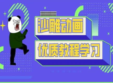 沙雕动画课堂教学-抖音小视频熊猫人制作教程-中创网_专注互联网创业,项目资源整合-中创网-创业项目大全_网络资源分享