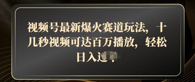 微信视频号全新爆红跑道游戏玩法，十几秒短视频可以达到上百万播放视频，融合卖货轻轻松松，日入多张-中创网_专注互联网创业,项目资源整合-中创网-创业项目大全_网络资源分享