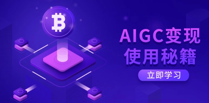 （14575期）AIGC转现应用秘笈：从掌握ChatGPT底层思维逐渐，打开高效率智能之旅-中创网_专注互联网创业,项目资源整合-中创网-创业项目大全_网络资源分享