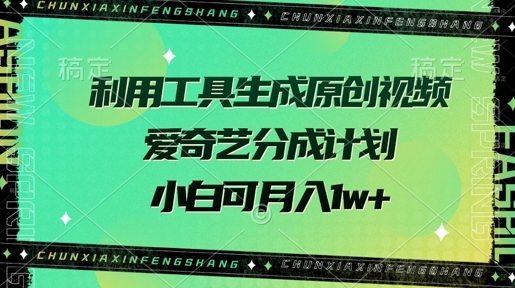运用专用工具形成原创短视频，爱奇艺视频分为方案，小白可月入了w-中创网_专注互联网创业,项目资源整合-中创网-创业项目大全_网络资源分享