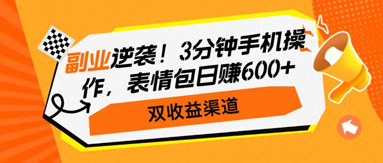 （14438期）第二职业逆转！3min手机操控，表情图日赚600 ，双盈利方式-中创网-创业项目大全_网络资源分享