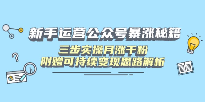 （14111期）新手运营公众号暴涨秘籍，三步实操月涨千粉，附赠可持续变现思路解析-中创网-创业项目大全_网络资源分享