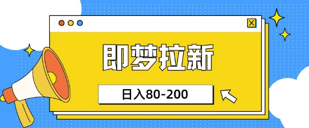 即梦ai引流，非常简单的新项目，新手日入80-200-中创网-创业项目大全_网络资源分享