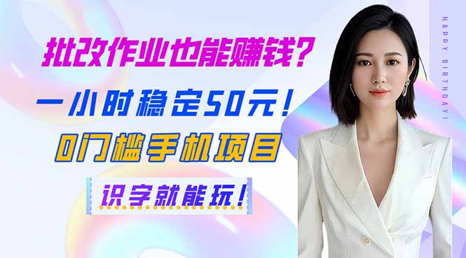 （14188期）批改作业也能赚钱？一小时稳定50元！0门槛手机项目，识字就能玩！-中创网-创业项目大全_网络资源分享