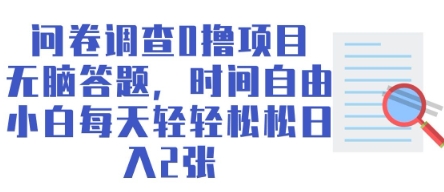 问卷调查0撸项目，无脑答题，时间自由，小白每天轻轻松松日入2张-中创网-创业项目大全_网络资源分享