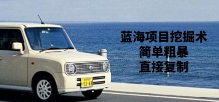 蓝海项目发掘术，简单直接，直接复制-中创网_专注互联网创业,项目资源整合-中创网-创业项目大全_网络资源分享