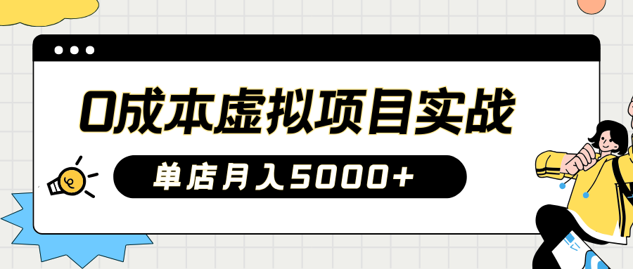 2025淘宝虚拟新项目实际操作手册：0费用开实体店，初学者门店月入5000 【5节主题课程】-中创网_专注互联网创业,项目资源整合-中创网-创业项目大全_网络资源分享