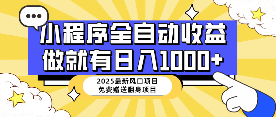 （14570期）25年全新出风口，微信小程序自动推广，，平稳日入1000 ，新手快速上手-中创网_专注互联网创业,项目资源整合-中创网-创业项目大全_网络资源分享