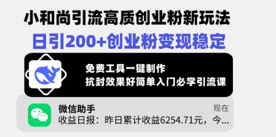 小沙弥引流方法高品质自主创业粉新模式，日引200 自主创业粉转现平稳，完全免费专用工具一键制作-中创网-创业项目大全_网络资源分享