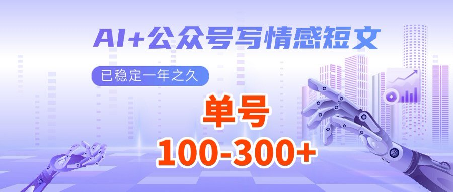 （14557期）AI 微信公众号写情感短文，每日200 微信流量主盈利，多号引流矩阵没脑子实际操作-中创网_专注互联网创业,项目资源整合-中创网-创业项目大全_网络资源分享