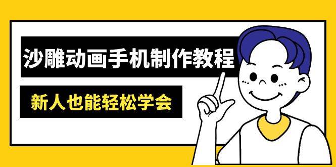 沙雕动画手机制作教程：AM软件操作、素材处理、动画制作、AI工具应用等等-中创网-创业项目大全_网络资源分享