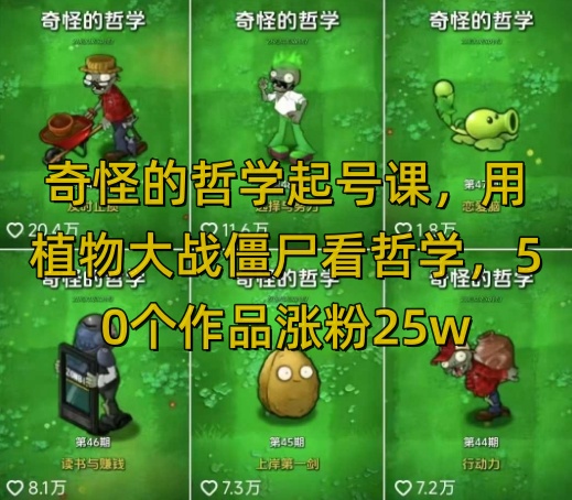 怪异的哲学养号课，用植物大僵尸看哲学思想，50个作品增粉25w，暴力行为撸盈利，全网平台都可公布-中创网-创业项目大全_网络资源分享