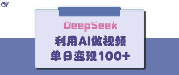DeepSeek妙方，亲子教育著作皆受欢迎，单日转现150-中创网_专注互联网创业,项目资源整合-中创网-创业项目大全_网络资源分享