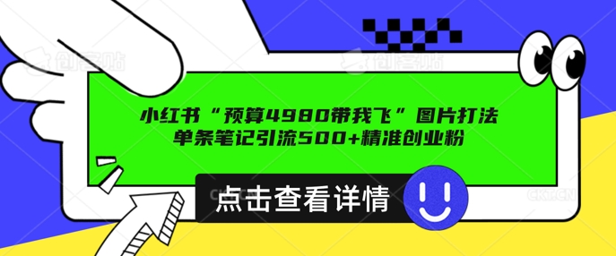 小红书图片引流方法玩法，一张图片点爆自主创业粉 私聊回用不完，一条手记引流方法500 精确自主创业粉-中创网-创业项目大全_网络资源分享