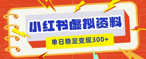 小红书虚拟项目新玩法，私域变现多张，教程+资料-中创网-创业项目大全_网络资源分享