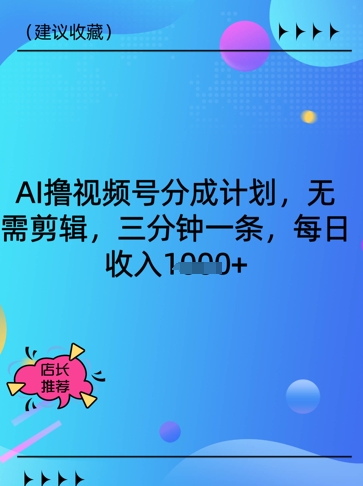 AI撸视频号分为方案，不用视频剪辑，三分钟一条，每日收益好几张-中创网_专注互联网创业,项目资源整合-中创网-创业项目大全_网络资源分享