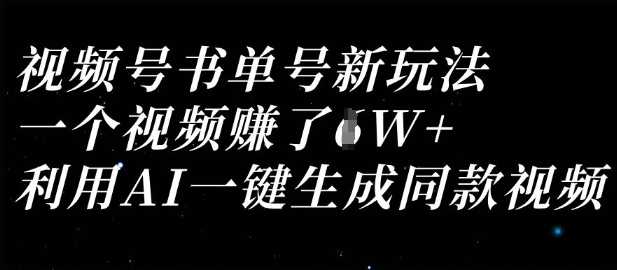 视频号书单号新玩法，一个视频收益过1W，利用AI一键生成同款视频-中创网-创业项目大全_网络资源分享