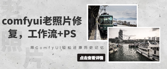 comfyui老照片翻新，工作流引擎 PS，用ComfyUI轻轻松松还原历史记忆力-中创网_专注互联网创业,项目资源整合-中创网-创业项目大全_网络资源分享