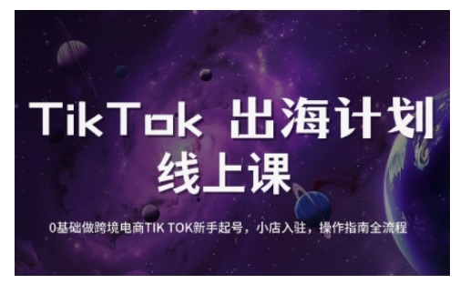 TikTok跨境电子商务初学者养号和运营攻略大全，0基本做跨境电商TIKTOK初学者养号，小商店进驻，操作说明全过程-中创网-创业项目大全_网络资源分享