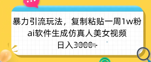 暴力行为引流方法游戏玩法，拷贝一周1w粉，ai手机软件形成仿真美女美女丝袜，日入好几张-中创网-创业项目大全_网络资源分享