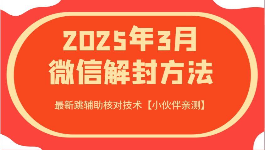 2025年3月微信解封方法 最新跳辅助核对技术【小伙伴亲测】-中创网-创业项目大全_网络资源分享